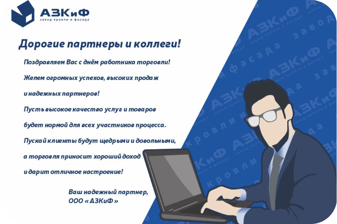 Уважаемые партнеры и коллеги! С Днем работника торговли!