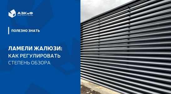 Ламели жалюзийного забора: как регулировать степень обзора и приватности